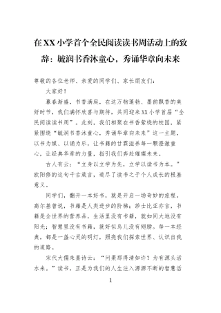 在XX小学首个全民阅读读书周活动上的致辞：毓润书香沐童心，秀诵华章向未来