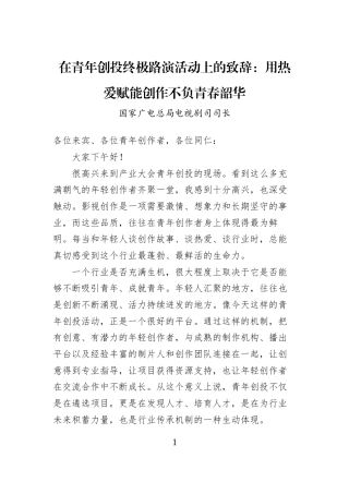 在青年创投终极路演活动上的致辞：用热爱赋能创作不负青春韶华