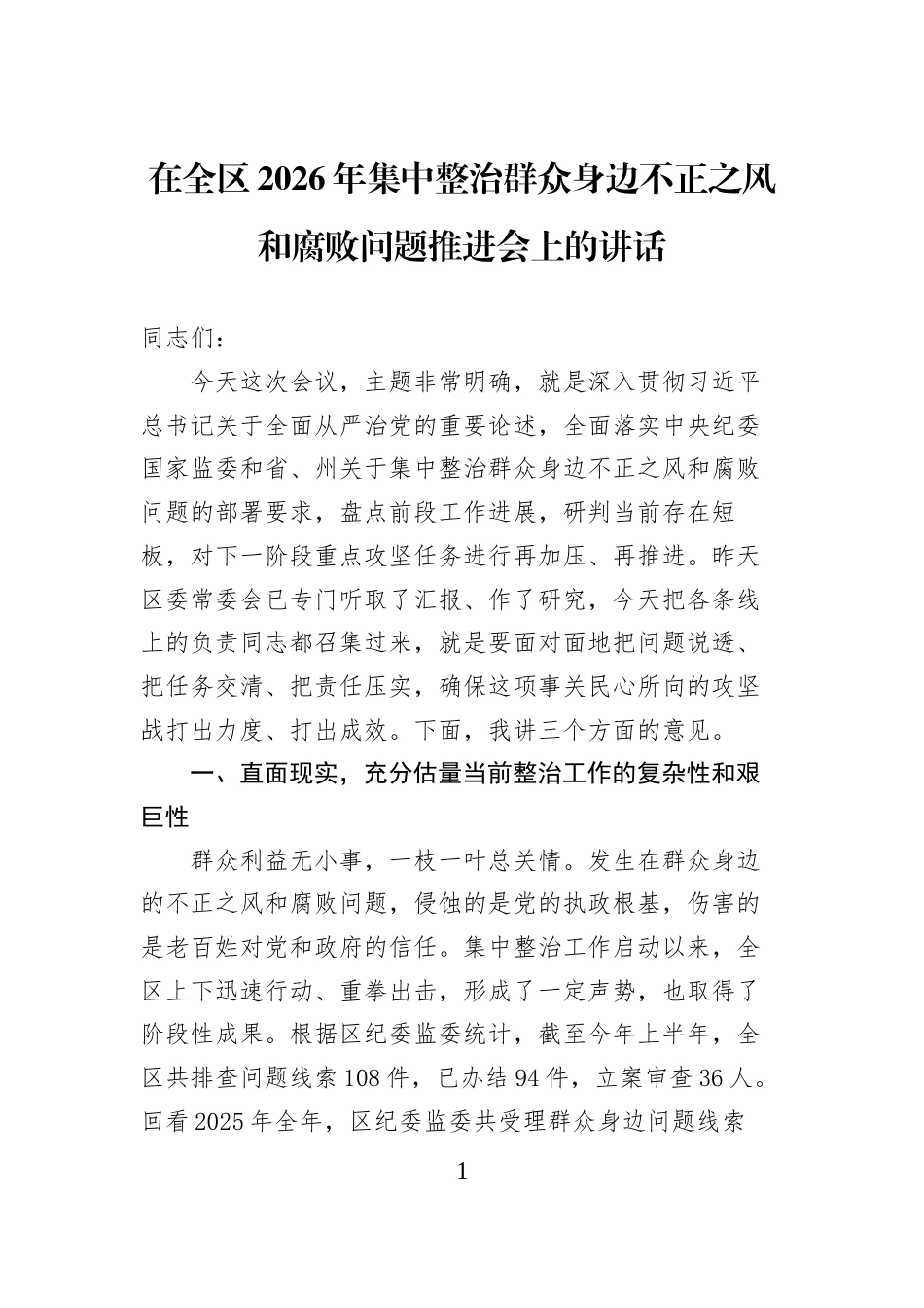 在全区2026年集中整治群众身边不正之风和腐败问题推进会上的讲话_第1页