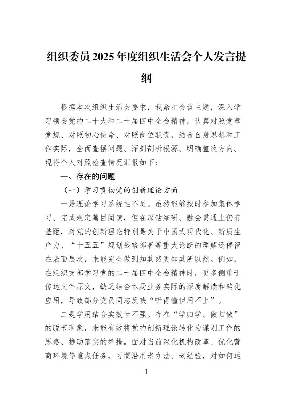 组织委员2025年度组织生活会个人发言提纲_第1页