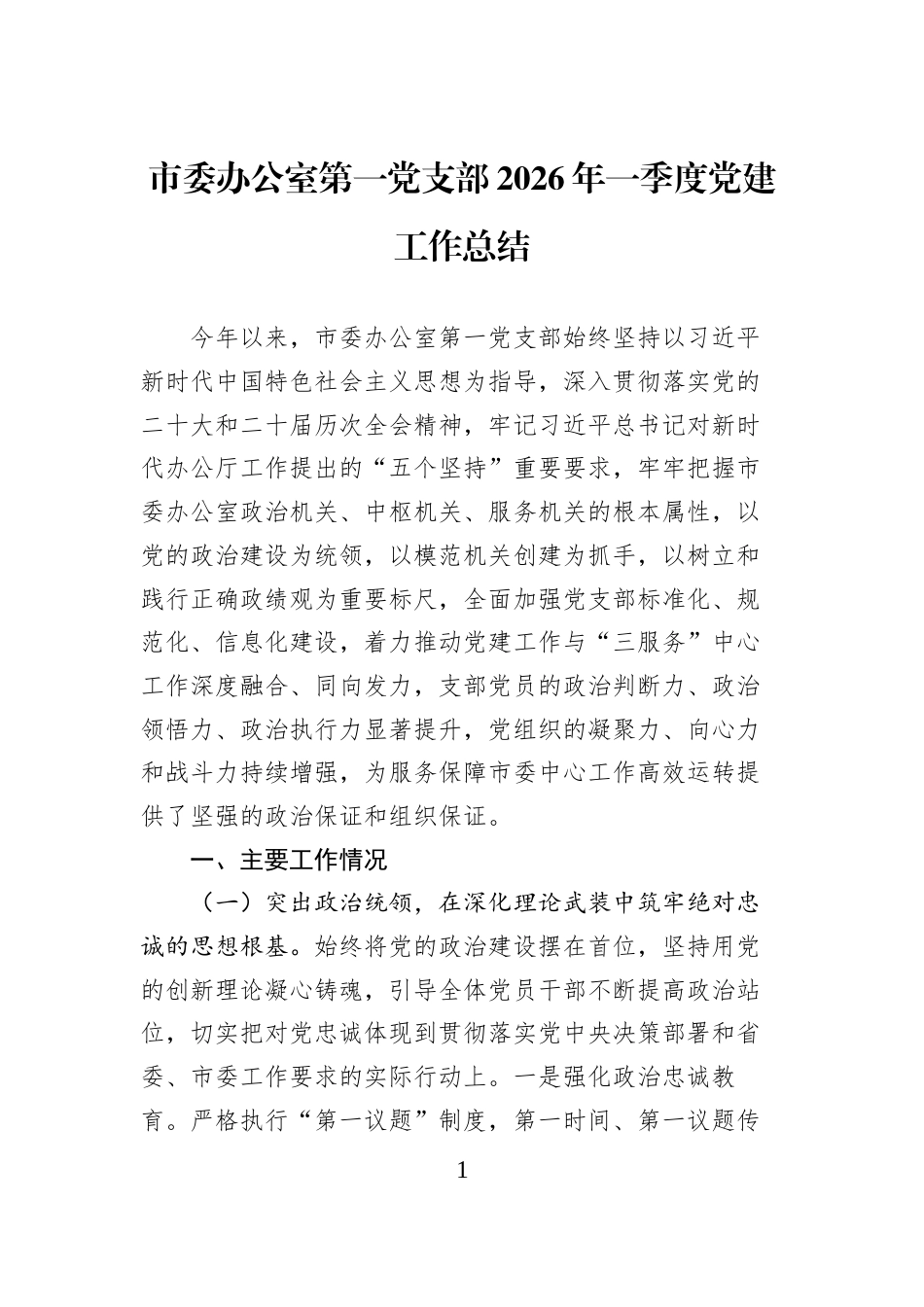 市委办公室第一党支部2026年一季度党建工作总结_第1页