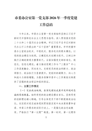 市委办公室第一党支部2026年一季度党建工作总结