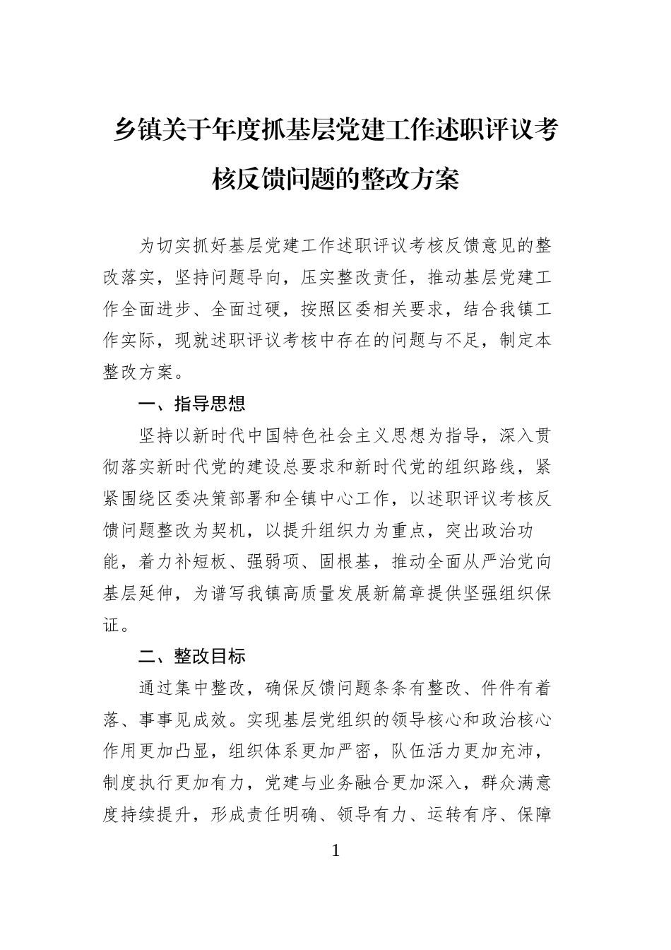 乡镇关于年度抓基层党建工作述职评议考核反馈问题的整改方案 (1)_第1页