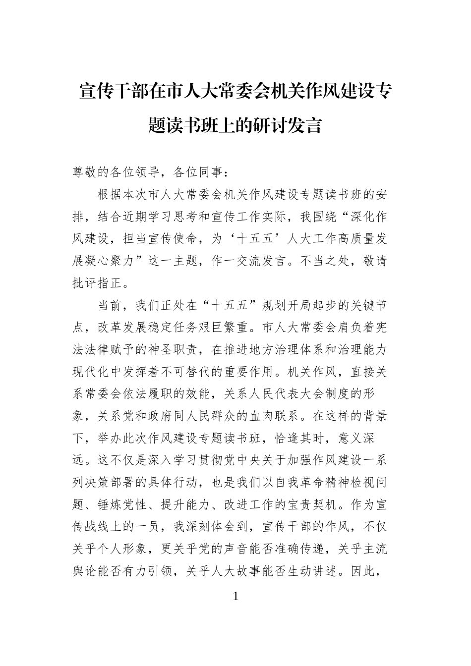 宣传干部在市人大常委会机关作风建设专题读书班上的研讨发言_第1页
