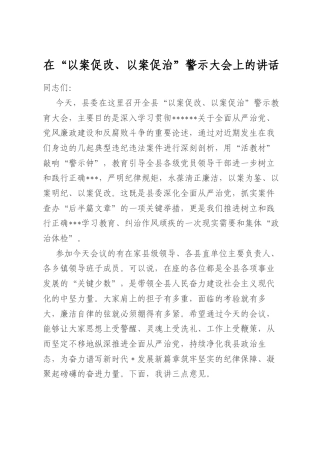 在“以案促改、以案促治”警示大会上的讲话