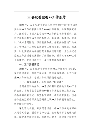 县纪委监委保密工作总结