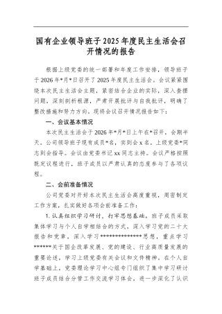 国有企业领导班子2025年度民主生活会召开情况的报告