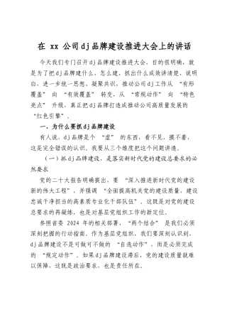 在公司党建品牌建设推进大会上的讲话