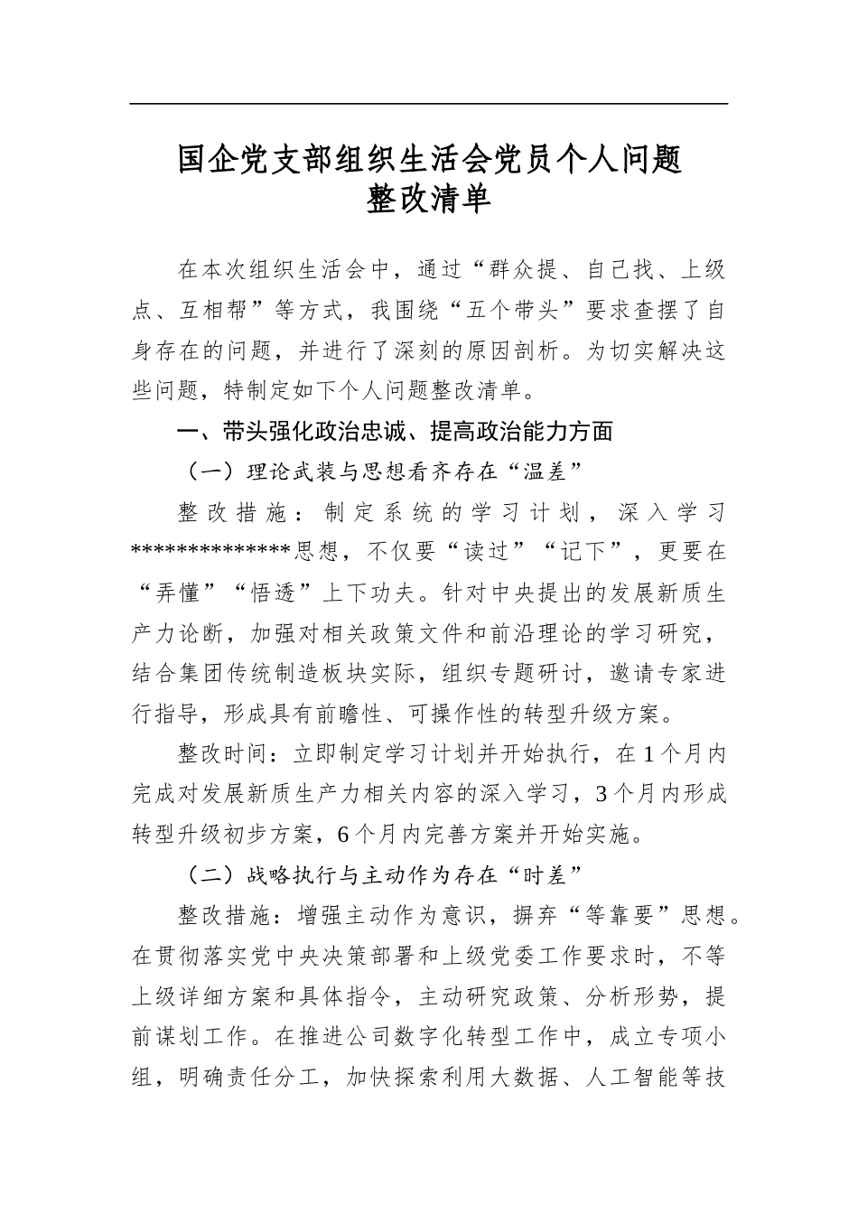 国企党支部组织生活会党员个人问题整改清单_第1页