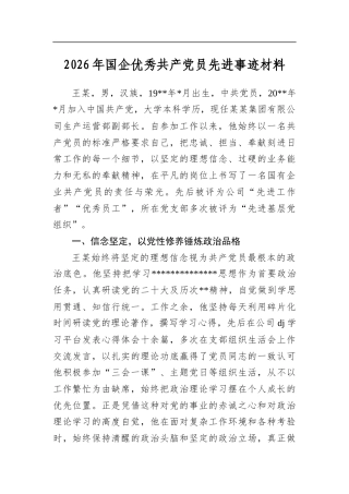 2026年国企优秀共产党员先进事迹材料