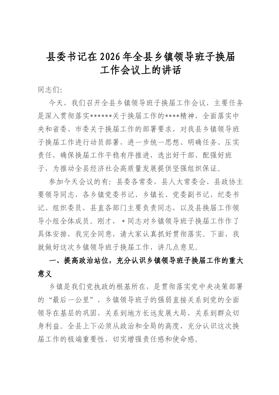 县委书记在2026年全县乡镇领导班子换届工作会议上的讲话_第1页