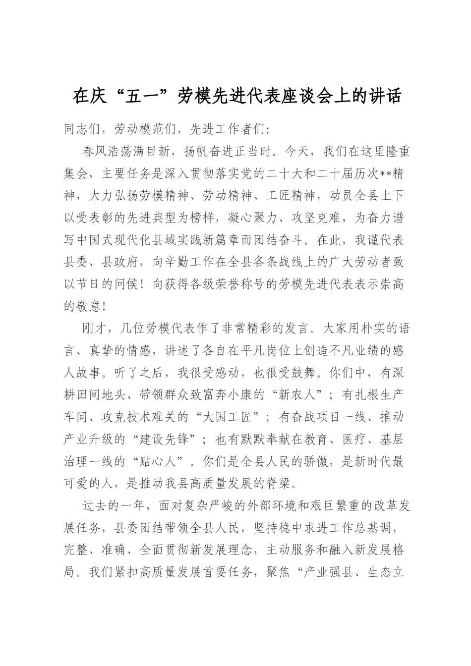 在庆“五一”劳模先进代表座谈会上的讲话_第1页