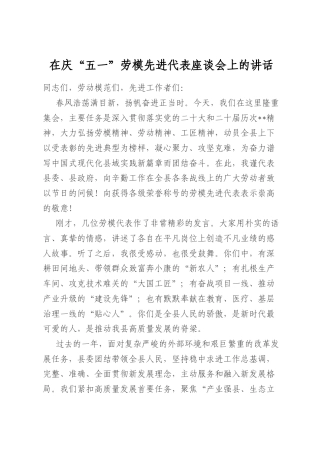 在庆“五一”劳模先进代表座谈会上的讲话