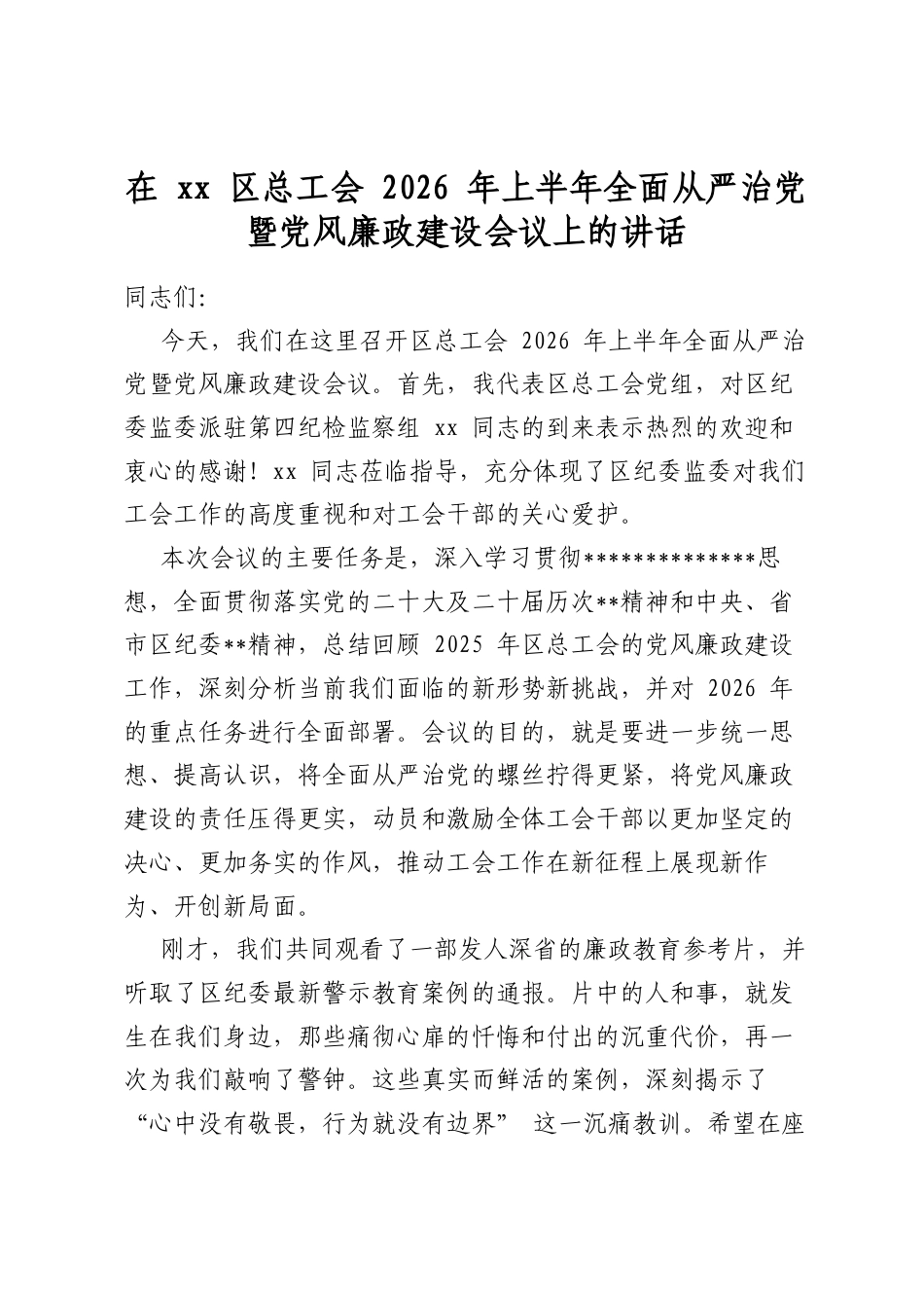 在区总工会2026年上半年全面从严治党暨党风廉政建设会议上的讲话_第1页