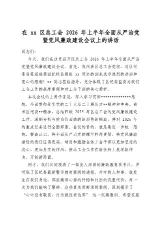 在区总工会2026年上半年全面从严治党暨党风廉政建设会议上的讲话