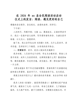 在2026年县全民阅读活动启动仪式上的发言：阅读，遇见更好的自己