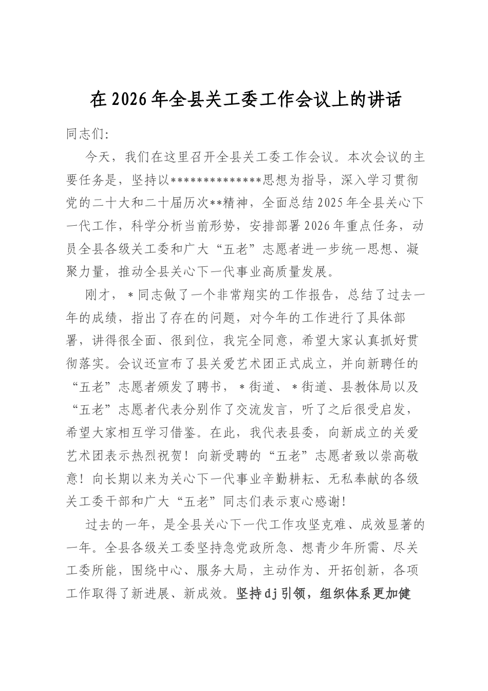 在2026年全县关工委工作会议上的讲话_第1页