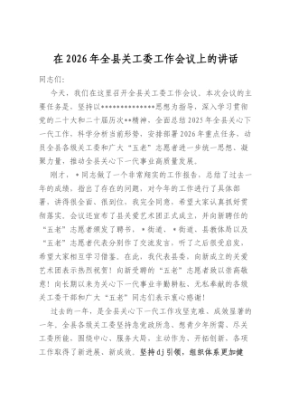 在2026年全县关工委工作会议上的讲话