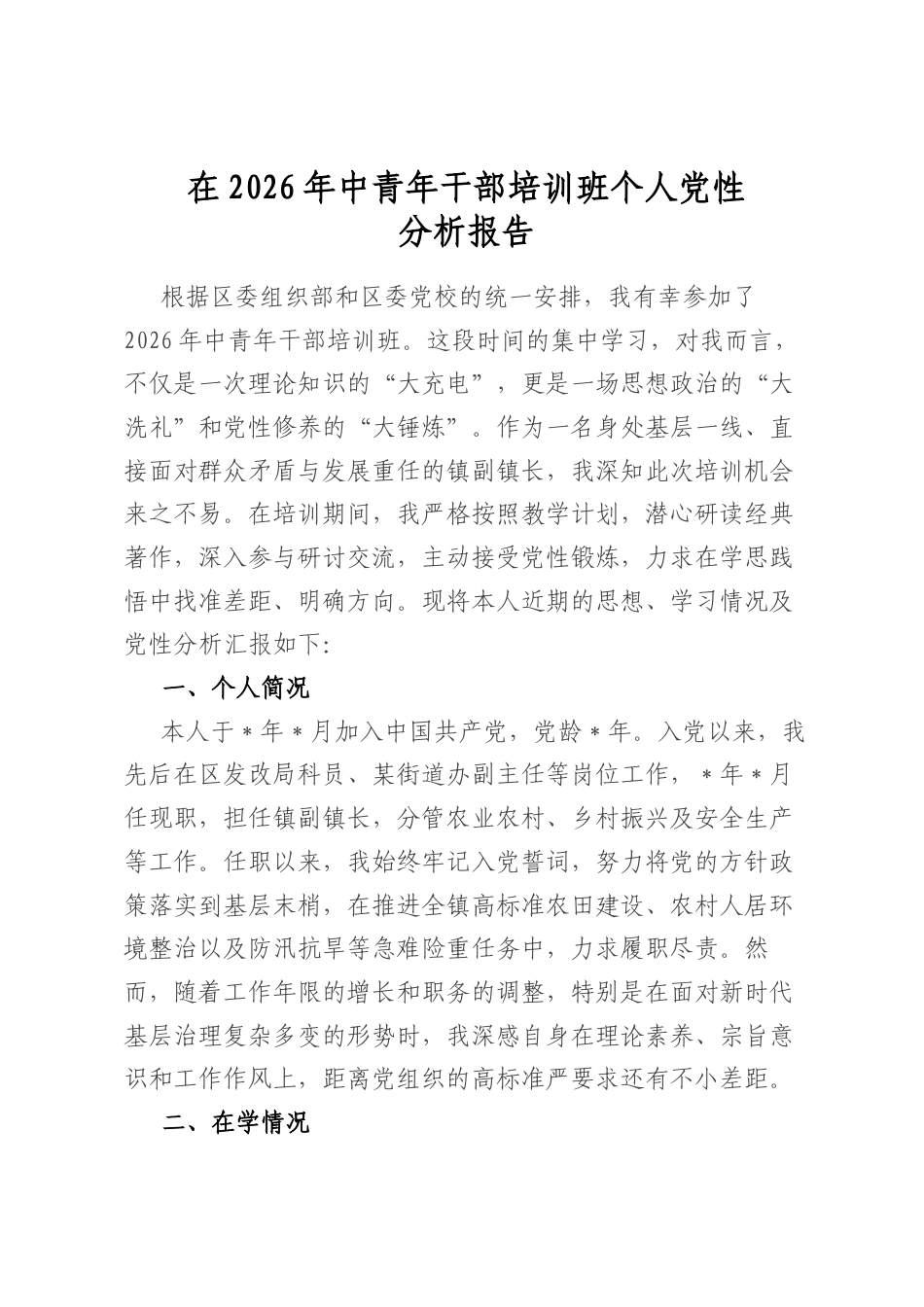 在2026年中青年干部培训班个人党性分析报告_第1页
