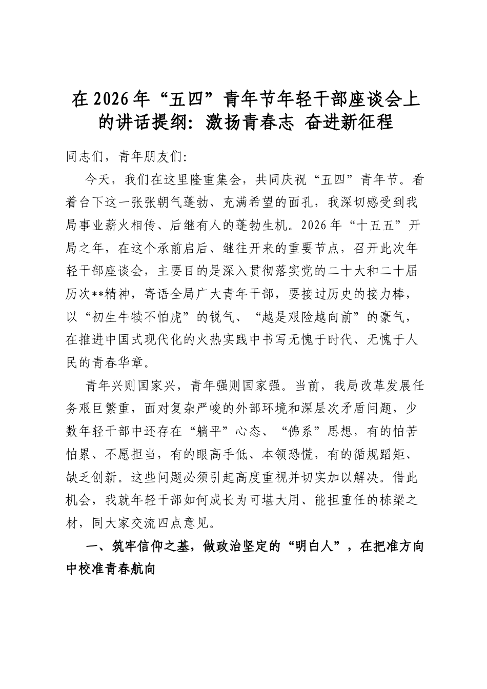 在2026年“五四”青年节年轻干部座谈会上的讲话提纲：激扬青春志奋进新征程_第1页