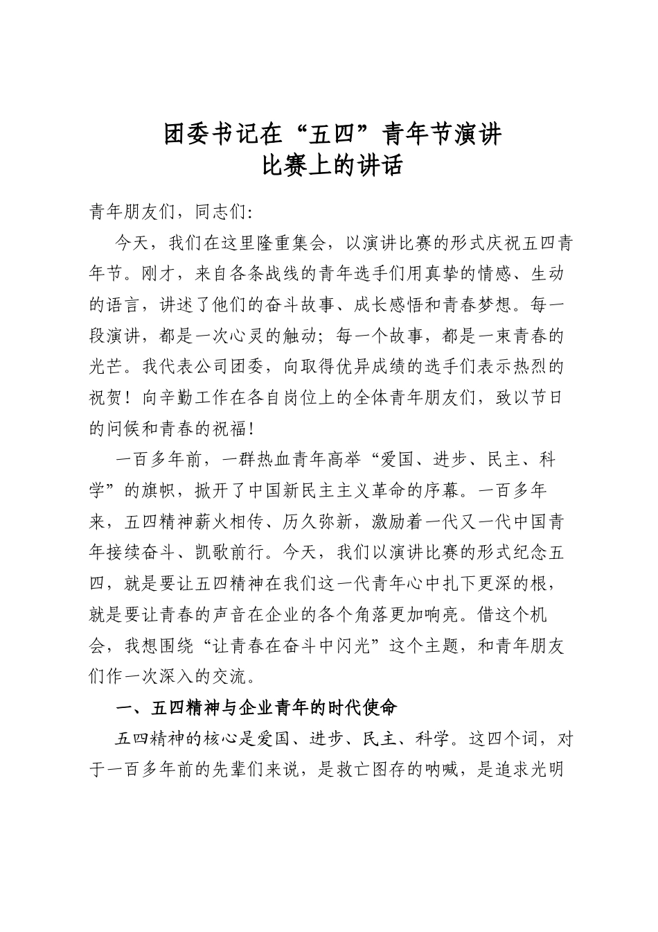 团委书记在“五四”青年节演讲比赛上的讲话_第1页