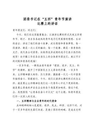 团委书记在“五四”青年节演讲比赛上的讲话