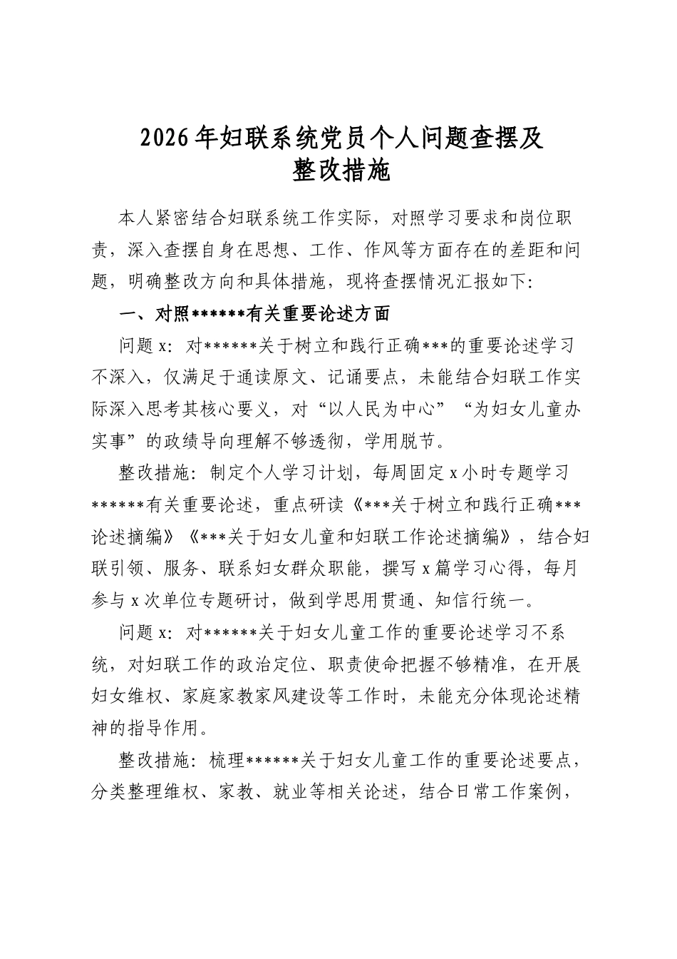 2026年妇联系统党员个人问题查摆及整改措施_第1页