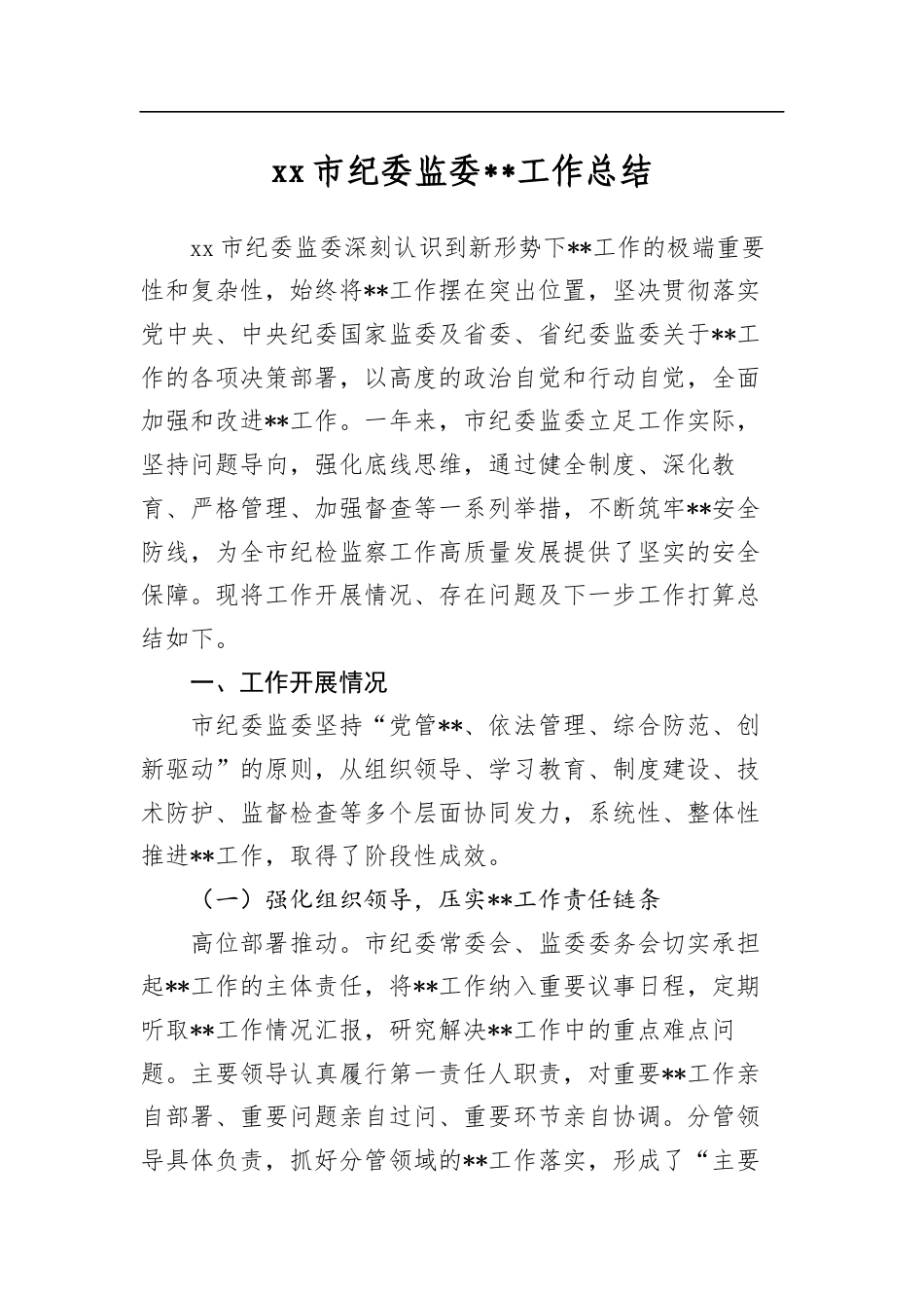 市纪委监委保密工作总结_第1页