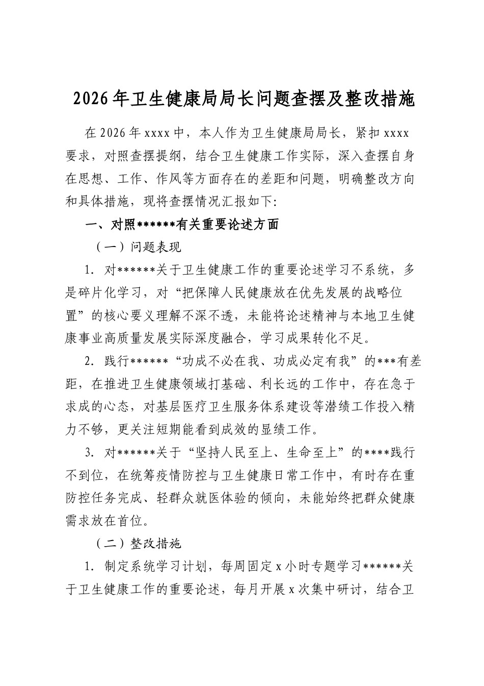 2026年卫生健康局局长问题查摆及整改措施_第1页