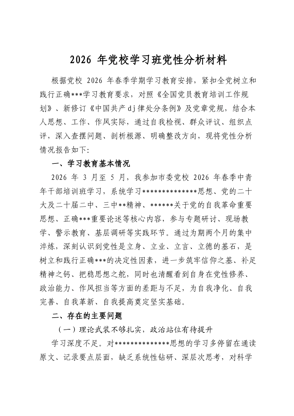 2026年党校学习班党性分析材料_第1页