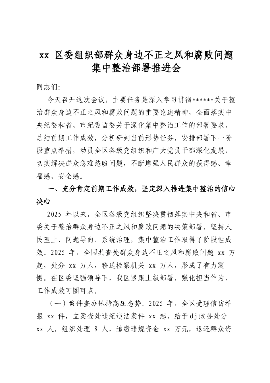 区委组织部群众身边不正之风和腐败问题集中整治部署推进会_第1页