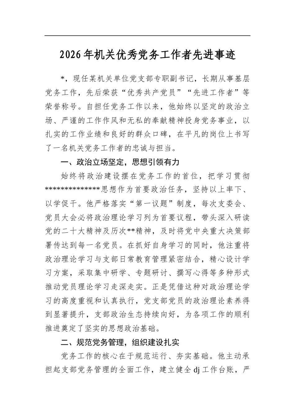 2026年机关优秀党务工作者先进事迹_第1页