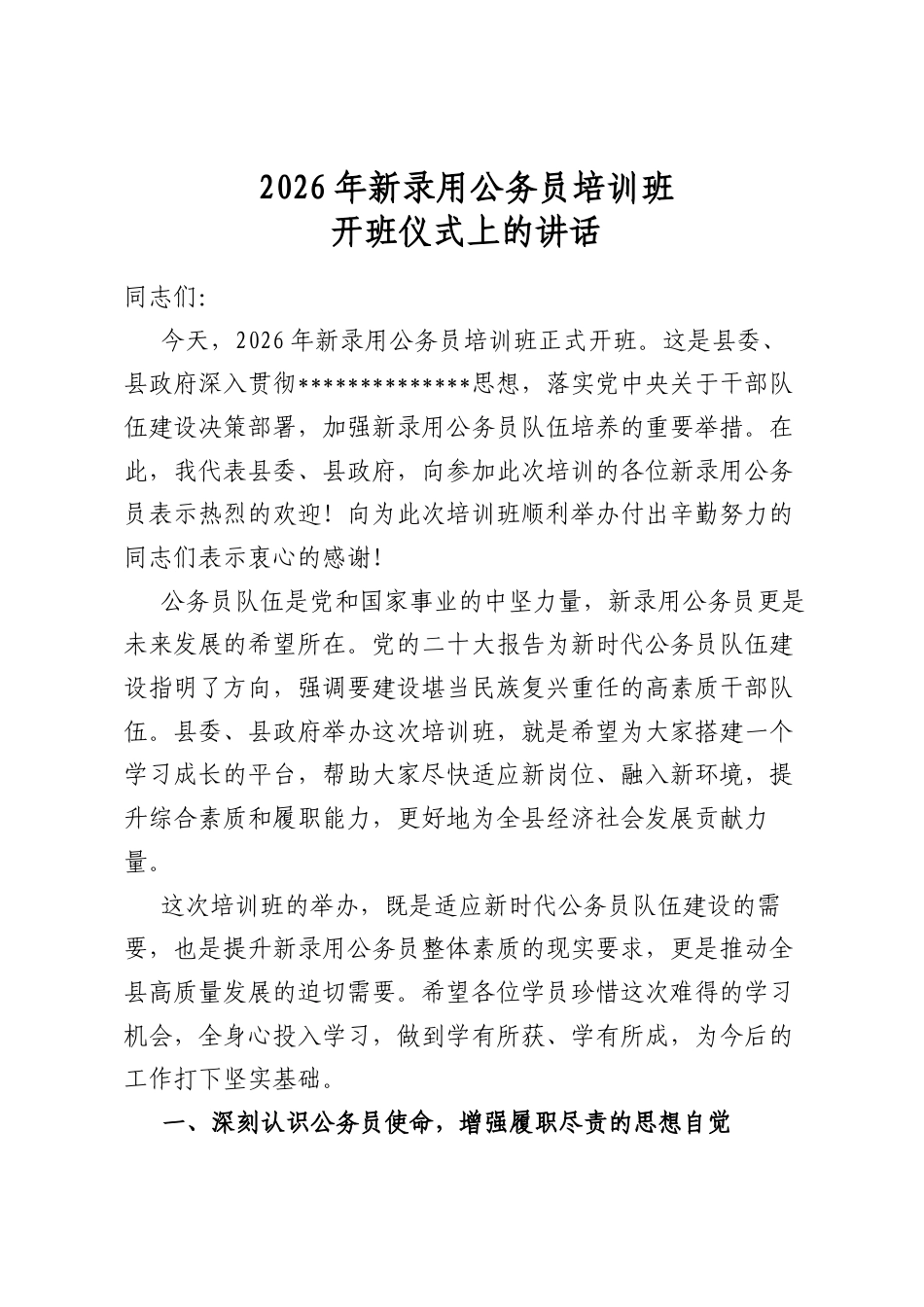 2026年新录用公务员培训班开班仪式上的讲话_第1页