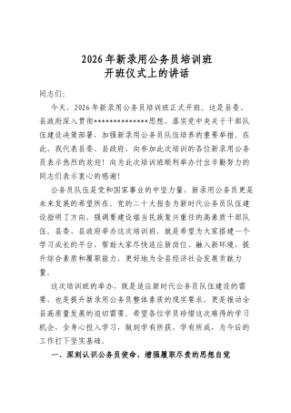2026年新录用公务员培训班开班仪式上的讲话