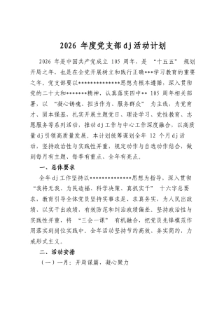 2026年度党支部党建活动计划