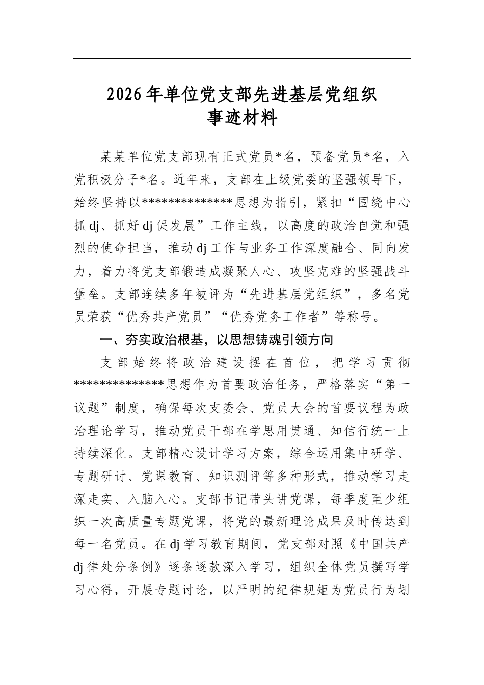 2026年单位党支部先进基层党组织事迹材料_第1页