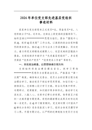 2026年单位党支部先进基层党组织事迹材料