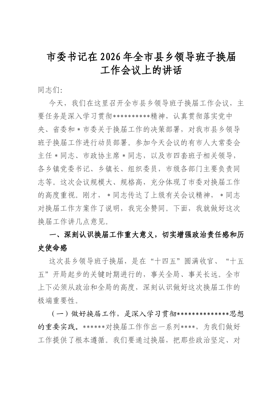 市委书记在2026年全市县乡领导班子换届工作会议上的讲话_第1页