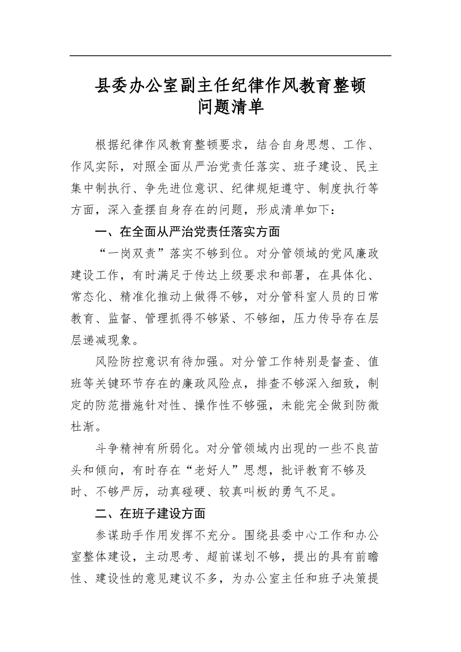 县委办公室副主任纪律作风教育整顿问题清单_第1页