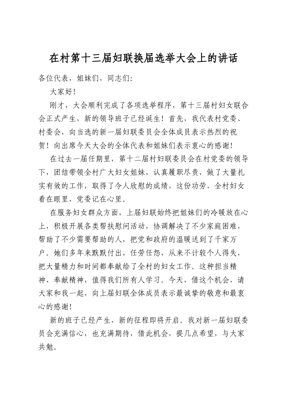 在村第十三届妇联换届选举大会上的讲话_第1页