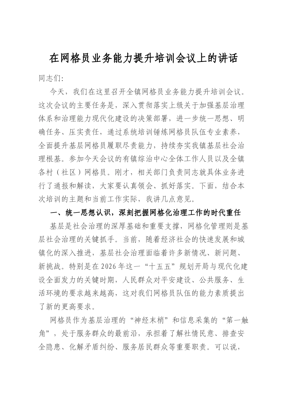 在网格员业务能力提升培训会议上的讲话_第1页