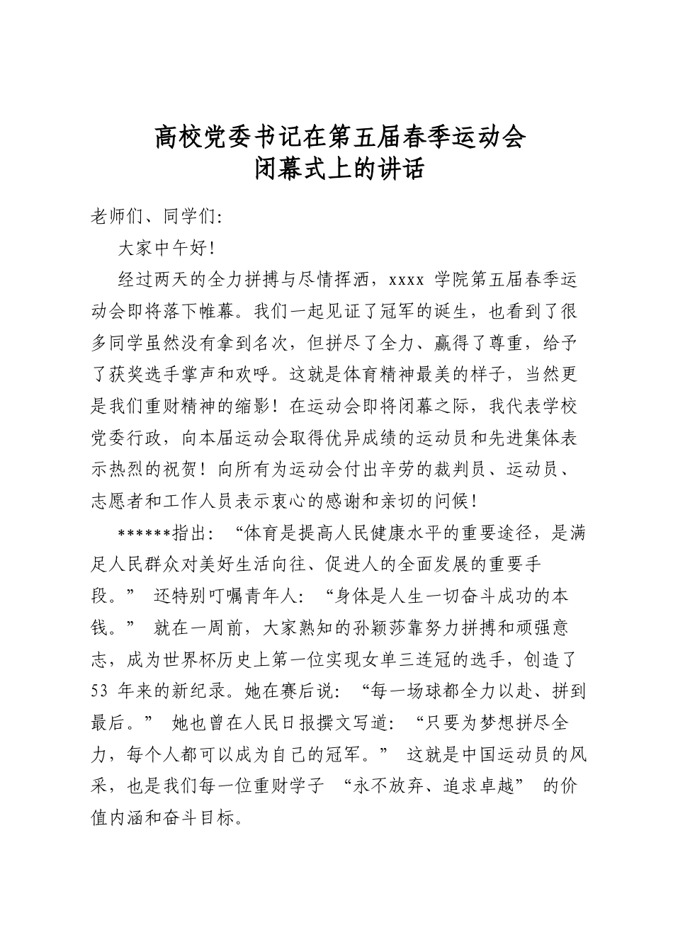 高校党委书记在第五届春季运动会闭幕式上的讲话_第1页