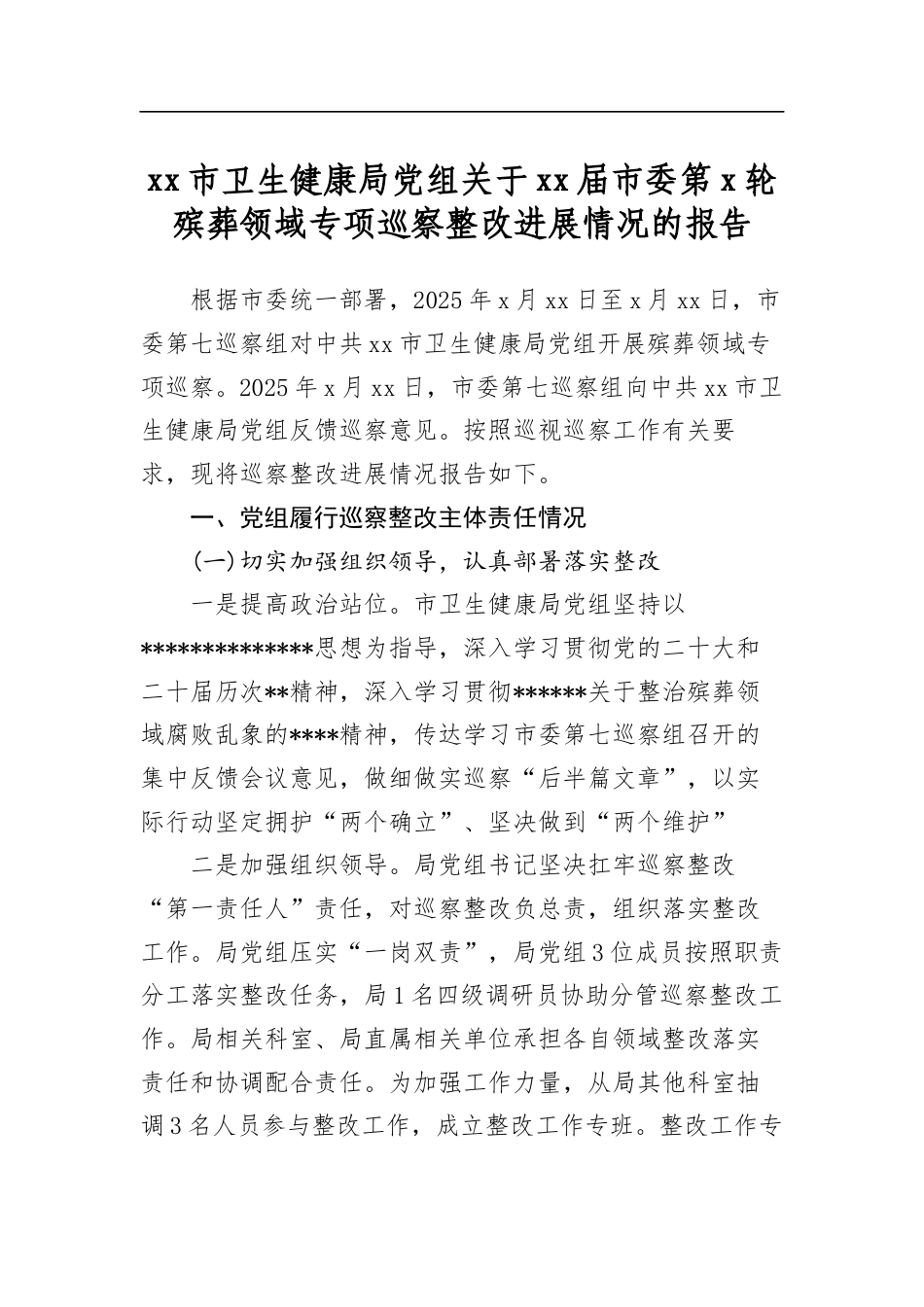 市卫生健康局党组关于届市委第党轮殡葬领域专项巡察整改进展情况的报告_第1页