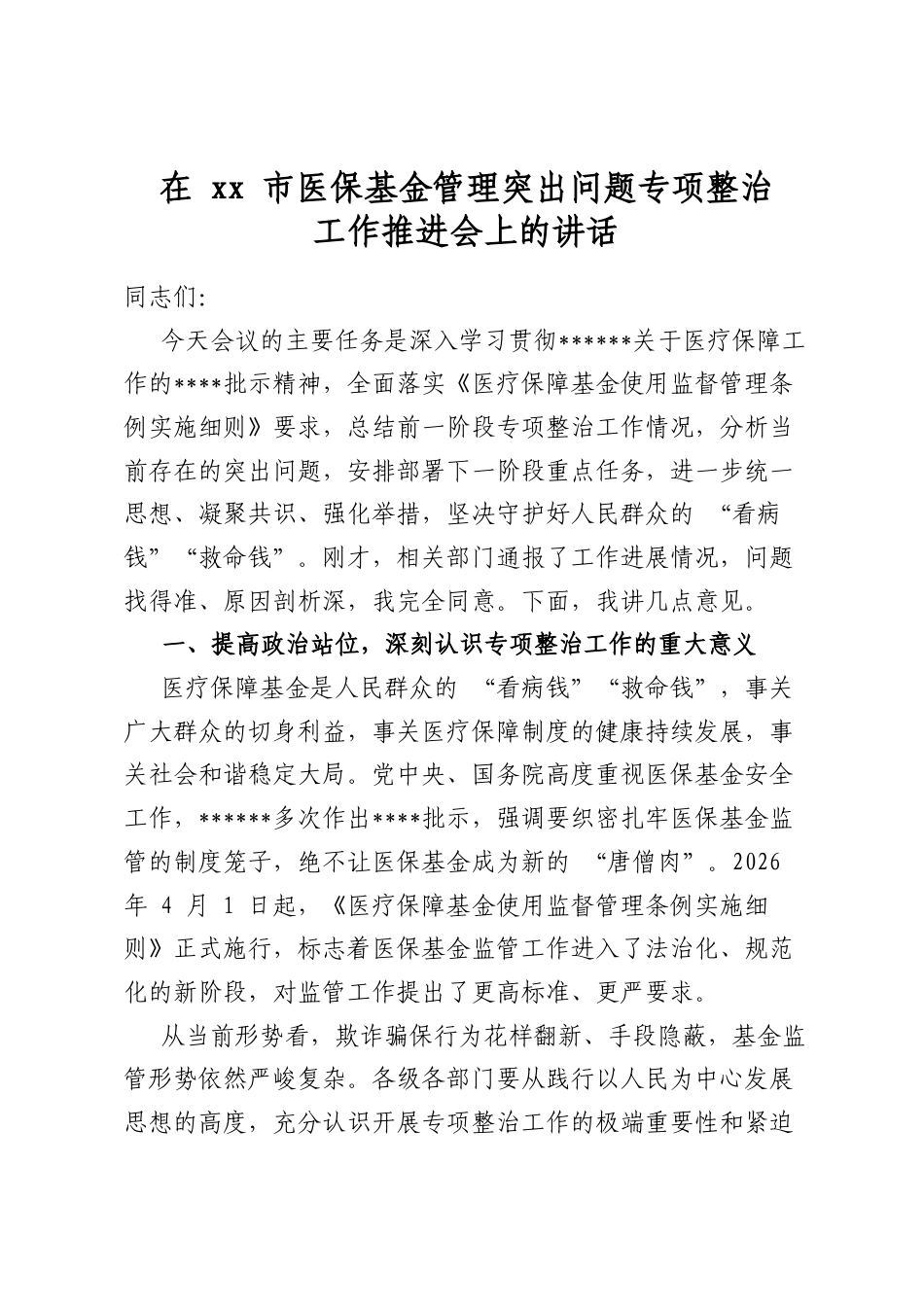 在市医保基金管理突出问题专项整治工作推进会上的讲话_第1页