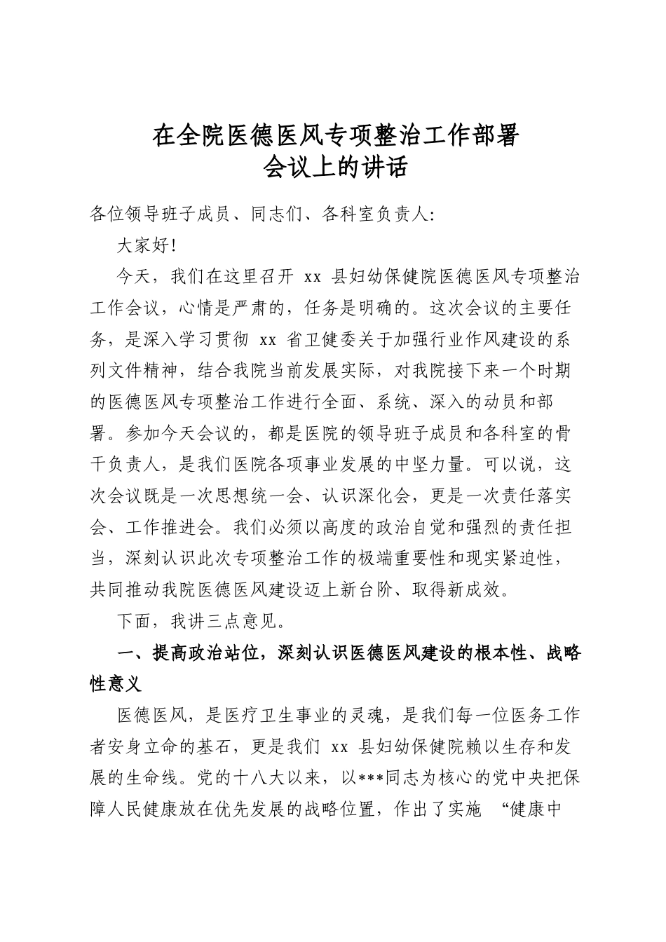 在全院医德医风专项整治工作部署会议上的讲话_第1页