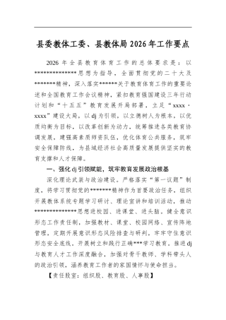 县委教体工委、县教体局2026年工作要点