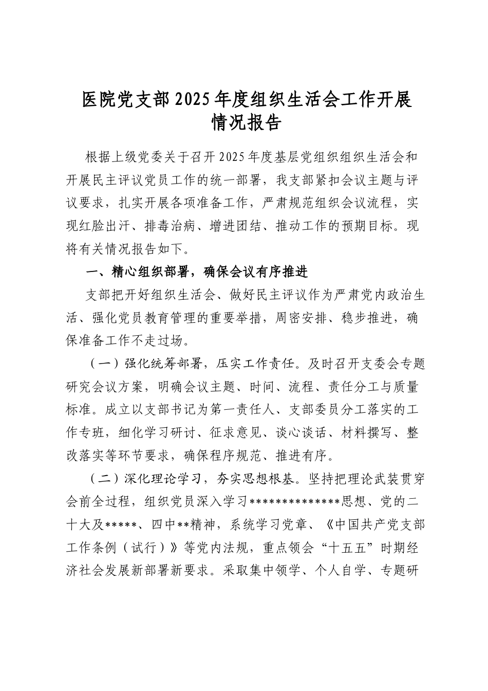 医院党支部2025年度组织生活会工作开展情况报告_第1页