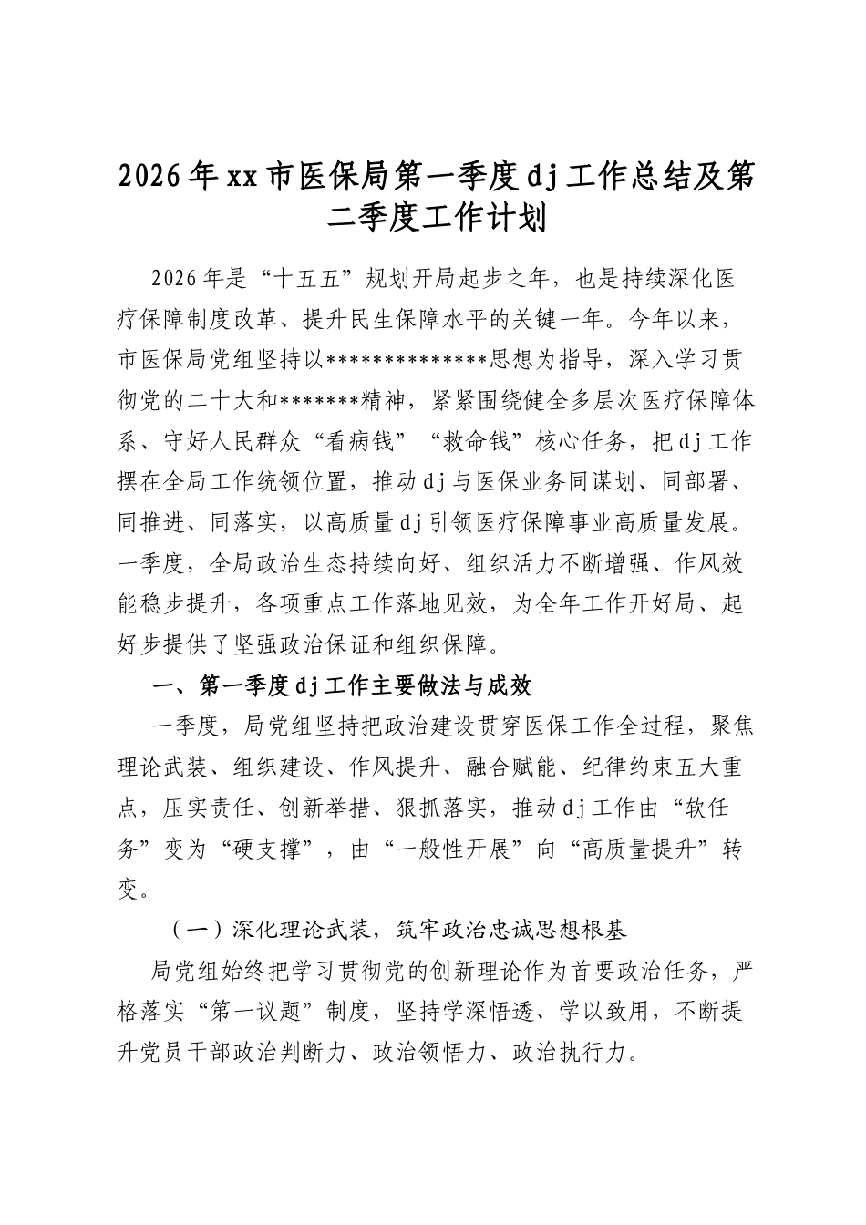 2026年市医保局第一季度党建工作总结及第二季度工作计划_第1页
