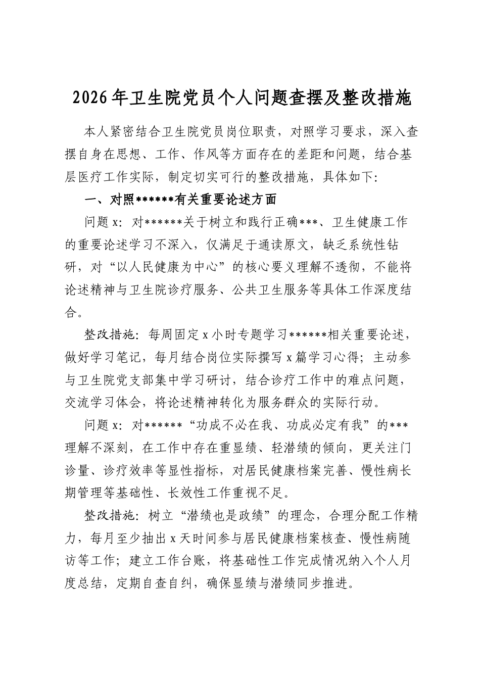 2026年卫生院党员个人问题查摆及整改措施_第1页