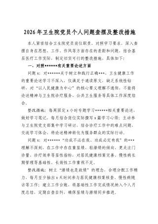 2026年卫生院党员个人问题查摆及整改措施